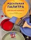 Книга Идеальная палитра для вашей комнаты.Плюс полное руководство по оформлению интерьера (Бонни Кримс) — 1