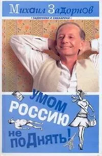 Книга Задорнов Умом Россию не поДнять! (Михаил Задорнов)