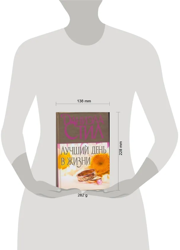 Книга Лучший день в жизни (Даниэла Стил) — 2