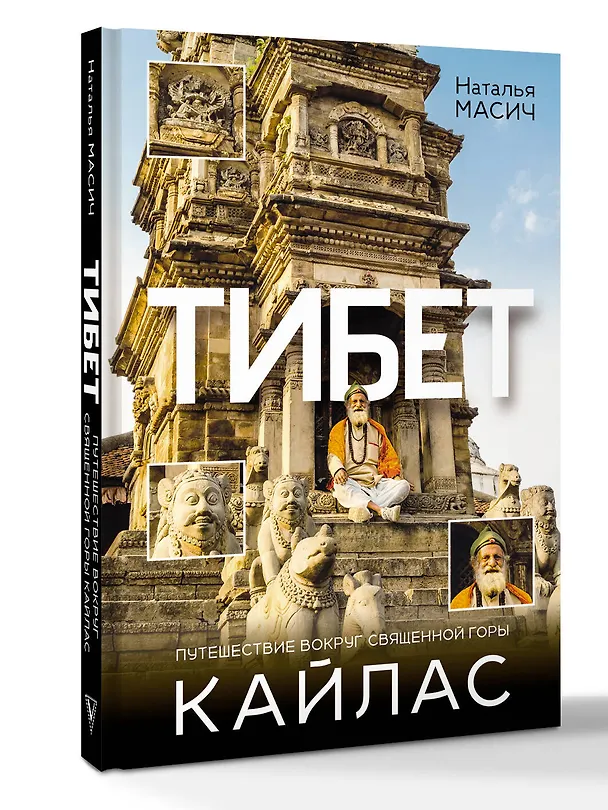 Книга Тибет. Путешествие вокруг священной горы Кайлас (Наталья Масич) — 4