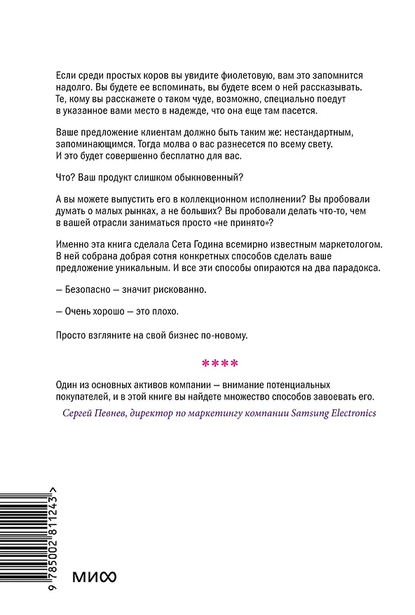 Книга Фиолетовая корова. Легкий выбор (Сет Годин) — 2