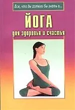 Йога для здоровья и счастья