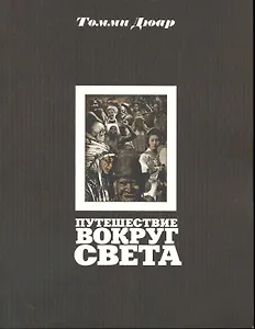 Путешествие вокруг света