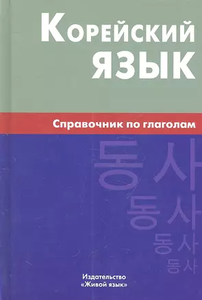 Корейский язык. Справочник по глаголам.- 2-е изд. — 2316357 — 1