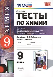 Химия. 9 класс. Тесты к учебнику О.С. Габриеляна «Химия. 9 класс». ФГОС