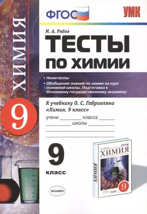 Тесты по химии: 9 кл. : Неметаллы. Обобщение знаний по химии за курс основной школы. Подготовка к Основному государственному экзамену. ФГОС — 2474933 — 1