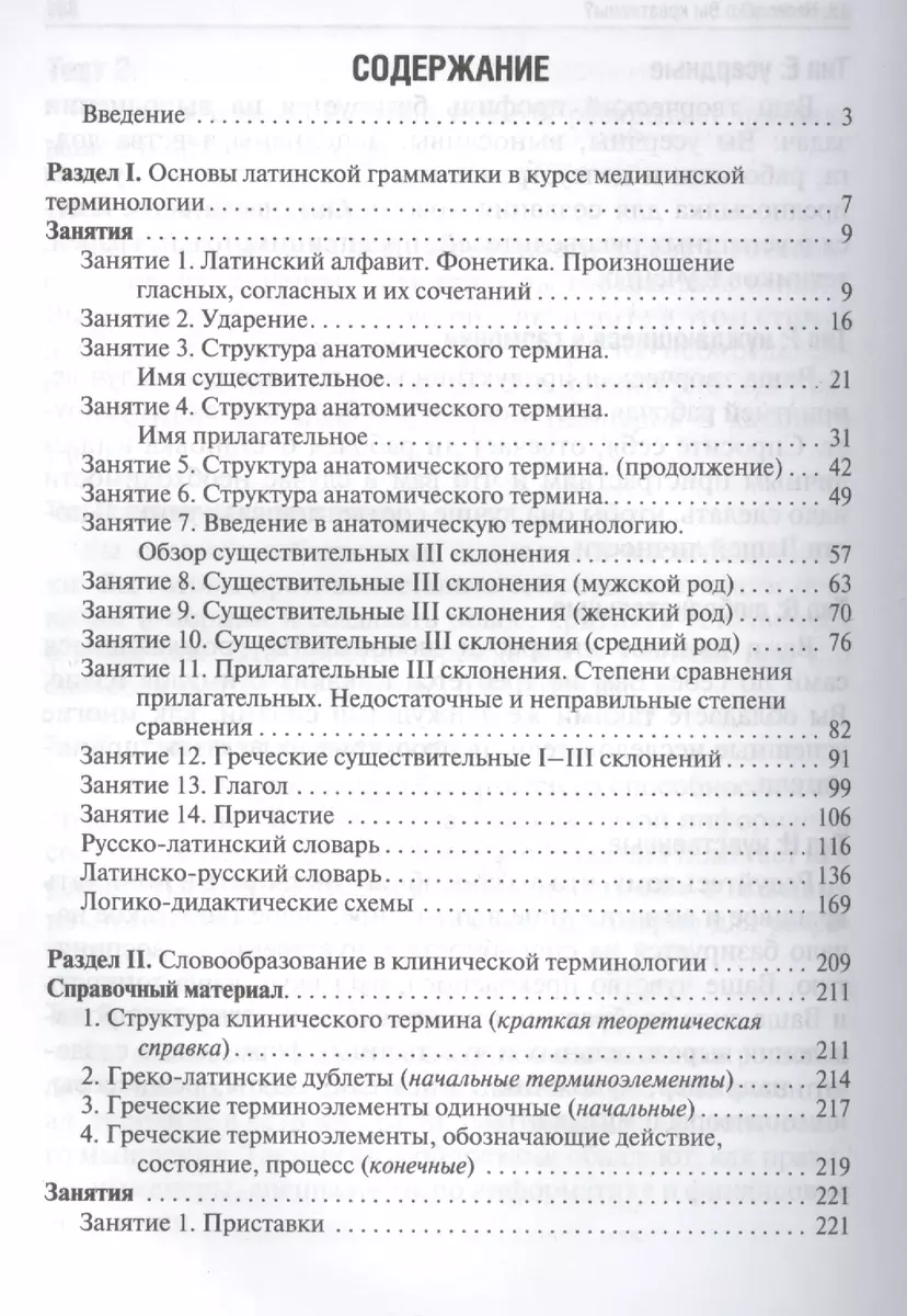 Латинский язык: учебное пособие для медицинских вузов (Татьяна Бухарина) -  купить книгу с доставкой в интернет-магазине «Читай-город». ISBN:  978-5-9704-3182-5