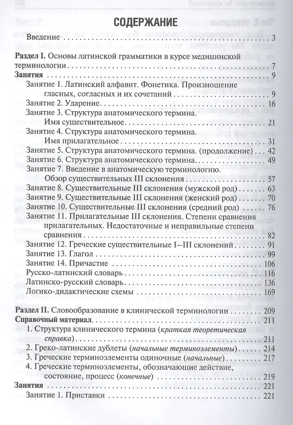Книга Латинский язык: учебное пособие для медицинских вузов (Татьяна Бухарина) — 2