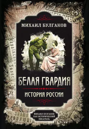 Белая гвардия. История России. Михаил Булгаков как исторический писатель — 2784699 — 1