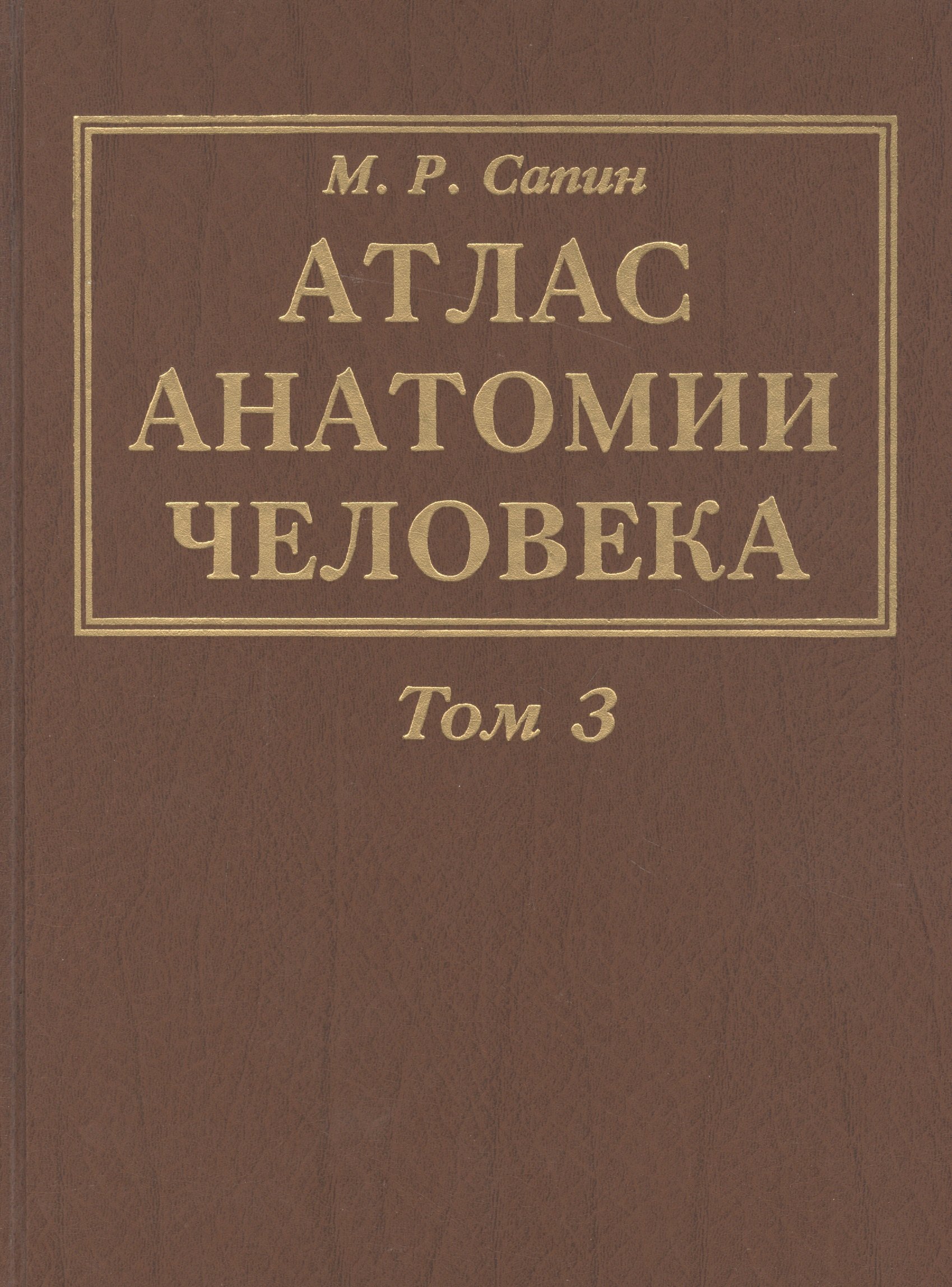 

Атлас анатомии человека. В 3-х томах. Том 3. Учение о нервной системе