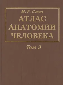 Атлас анатомии человека. В 3-х томах. Том 3. Учение о нервной системе