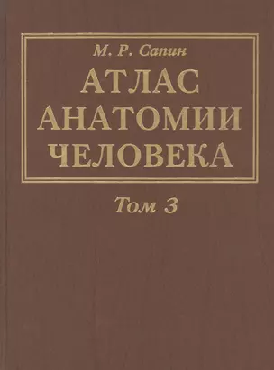 Атлас анатомии человека. В 3-х томах. Том 3. Учение о нервной системе — 2791565 — 1