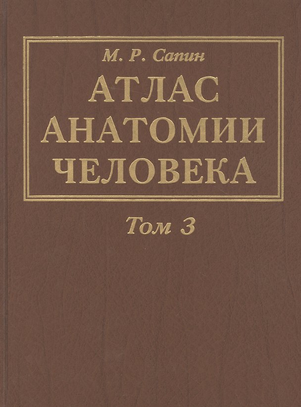 Книга Атлас анатомии человека. В 3-х томах. Том 3. Учение о нервной системе (Михаил Сапин) — 1