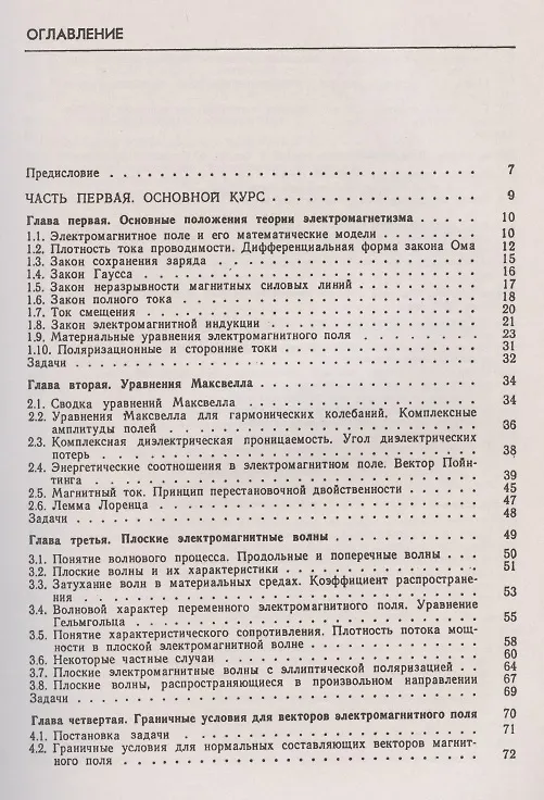 Книга Электродинамика и распространение радиоволн. Учебное пособие (Святослав Баскаков) — 2