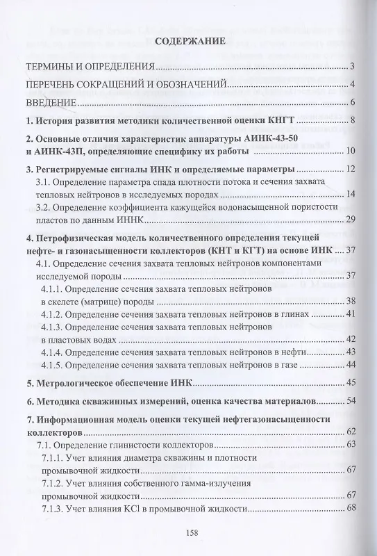 Книга Методика определения коэффициентов текущей нефте- и газонасыщенности коллекторов на основе импульсного нейтрон-нейтронного каротажа обсаженных скважин () — 2
