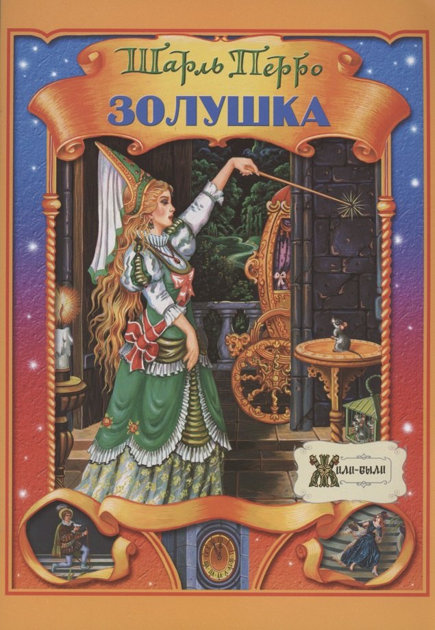 

Золушка