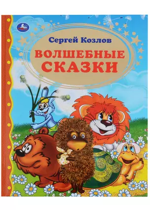 Волшебные сказки — 3003121 — 1