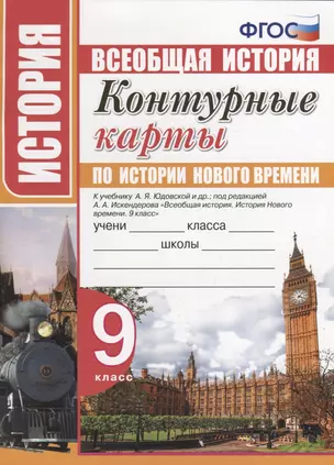 Контурные карты по истории Нового времени. 9 класс. К учебнику А.Я. Юдовской, под. ред. А.А. Искандерова "Всеобщая история. История Нового времени. 9 класс" — 7734393 — 1