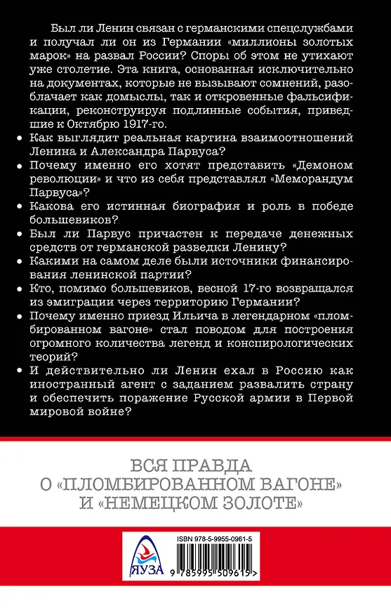 Книга Ленин и Парвус. Вся правда о «пломбированном вагоне» и «немецком золоте» (Сергей Кремлёв) — 2