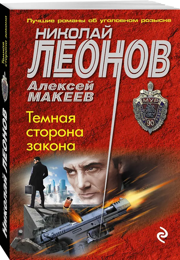 Книга Темная сторона закона (Алексей Макеев, Николай Леонов) — 4