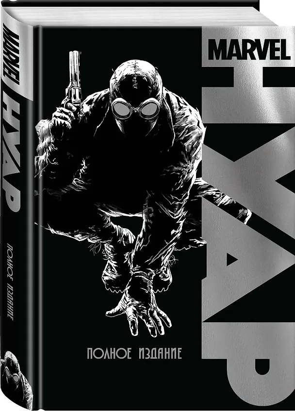 Marvel Нуар. Полное издание 2742662 — 4