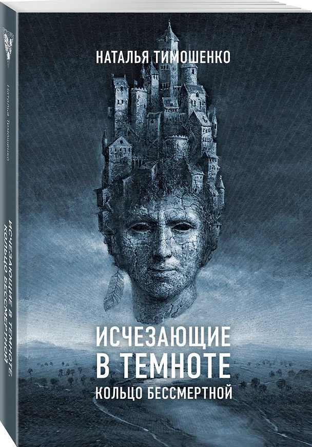Книга Исчезающие в темноте. Кольцо бессмертной (Наталья Тимошенко) — 4