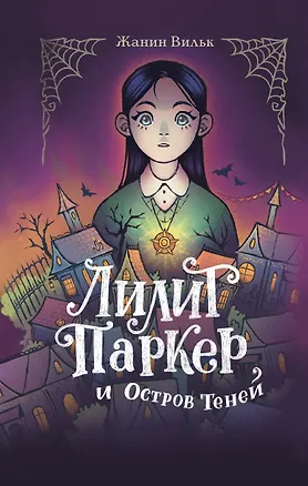 Книга Лилит Паркер и Остров теней (#1) (Жанин Вильк)