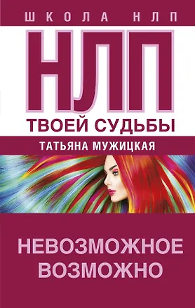 Книга НЛП твоей судьбы (Татьяна Мужицкая)