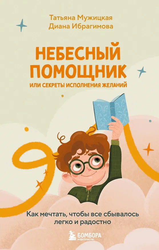 Книга Небесный помощник, или Секреты исполнения желаний: как мечтать, чтобы все сбывалось легко и радостно (Диана Ибрагимова, Татьяна Мужицкая) — 1