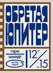 Обретая Юпитер