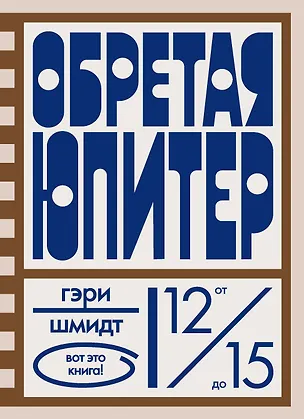 Книга Обретая Юпитер (Гэри Шмидт)