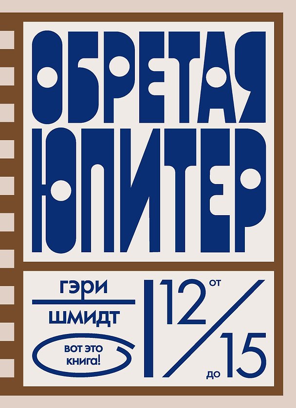 Книга Обретая Юпитер (Гэри Шмидт) — 1