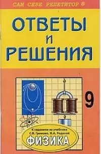 Ответы и решения к учебнику по физике для 9 класса, авторы С.В.Громов, Н.А.Родина — 1891841 — 1