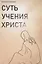Суть учения Христа — 2852310 — 1