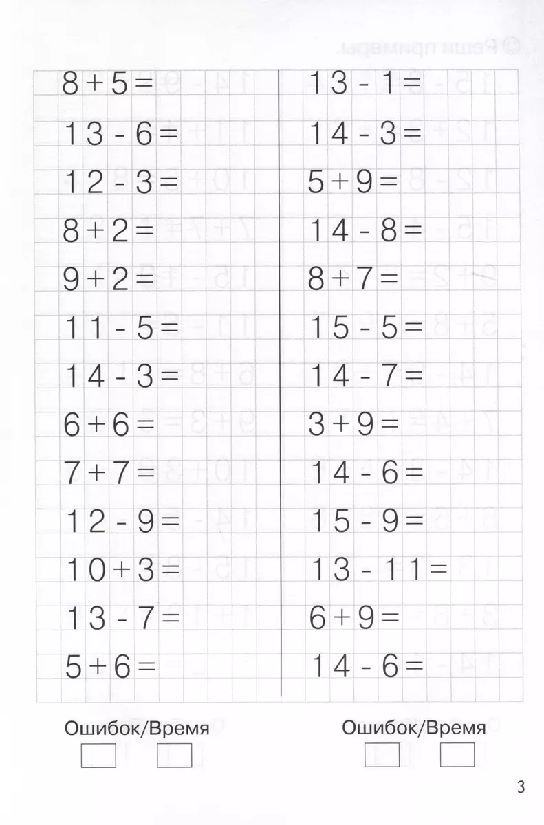 Тренажеры по математике. Решаем примеры. Счет в пределах 20 (для детей 6-7  лет) - купить книгу с доставкой в интернет-магазине «Читай-город». ISBN:  978-5-9780-1505-8