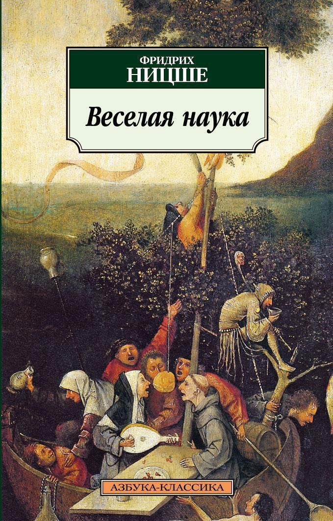 

Веселая наука