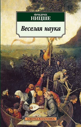 Веселая наука — 2086448 — 1