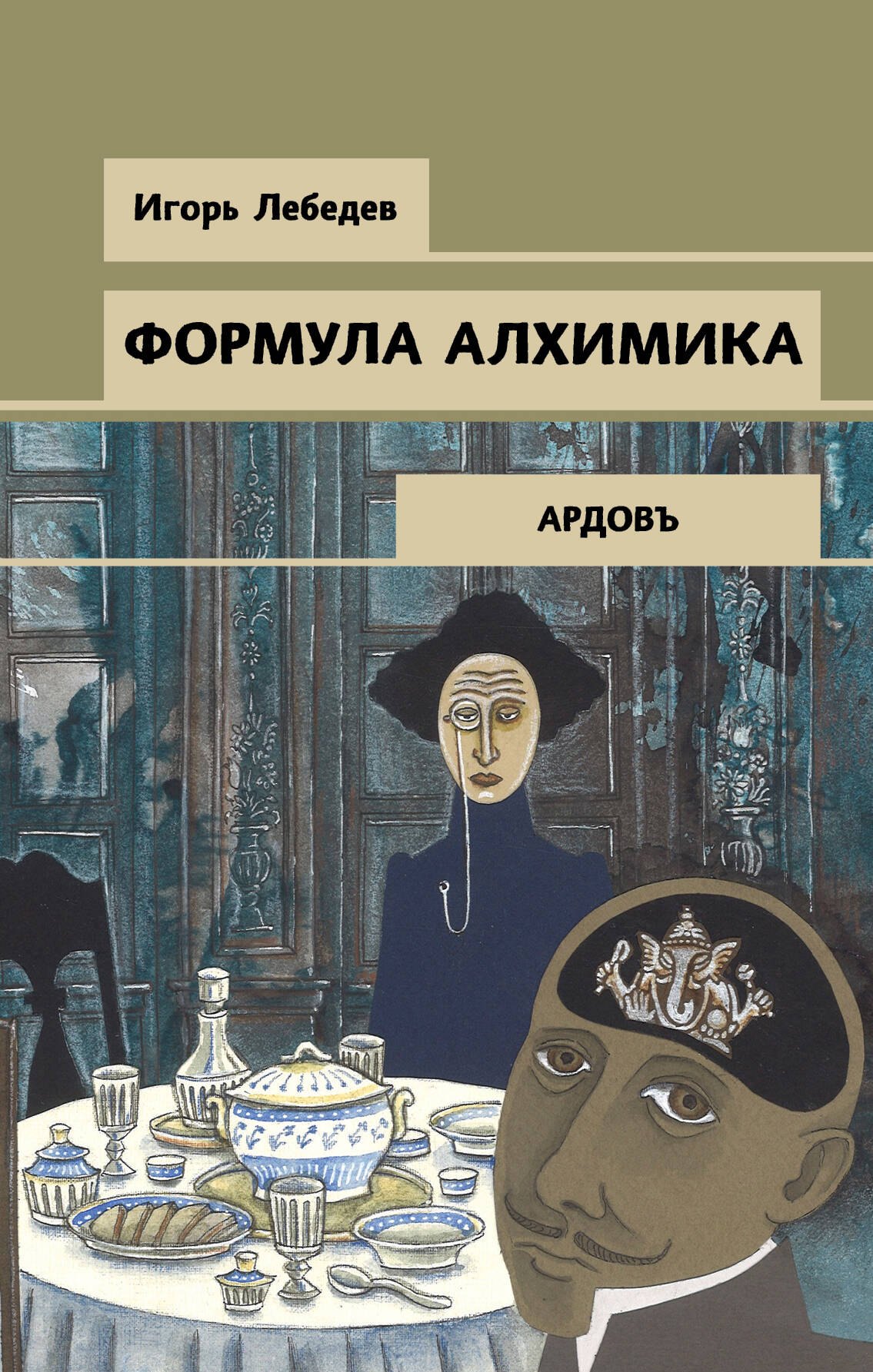 

Формула алхимика
