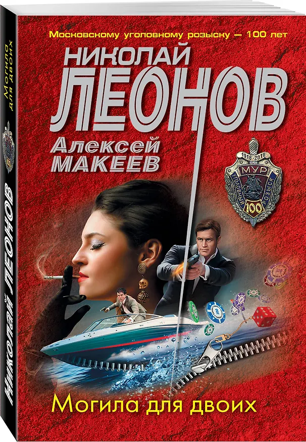 Книга Могила для двоих (Алексей Макеев, Николай Леонов) — 4