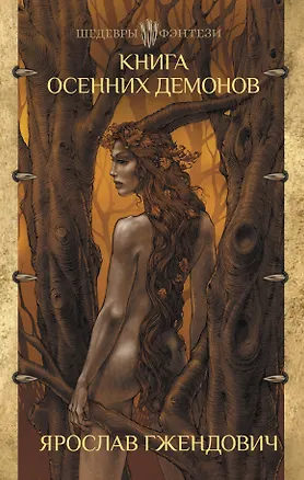Книга Книга осенних демонов (Ярослав Гжендович)