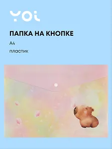 Папка-конверт Yoi, "Капибара с цветочком", на кнопке A4