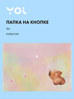 Папка-конверт Yoi, "Капибара с цветочком", на кнопке A4 3024966