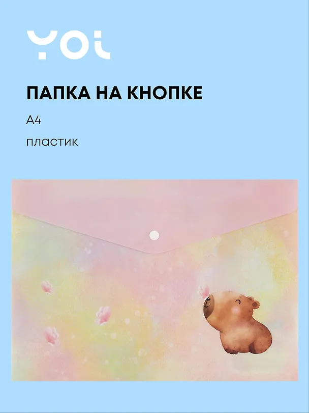 Папка-конверт Yoi, "Капибара с цветочком", на кнопке A4 3024966 — 1