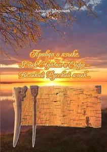 Правда о языке. Язык Адама и Сифа Великий Русский язык
