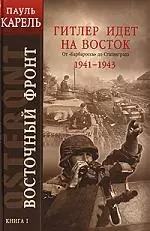 Восточный фронт. Кн.1. Гитлер идет на Восток. От "Барбароссы" до Сталинграда 1941-1943 — 2153759 — 1