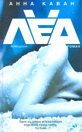 Книга Лед / Каван А. (Ад Маргинем Пресс) (Анна Каван)