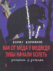 Как от мёда у медведя зубы начали болеть