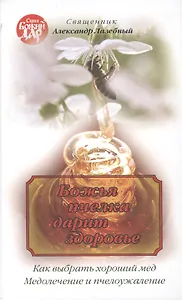 Божья пчёлка дарит здоровье.