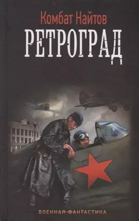 Ретроград — 2684754 — 1