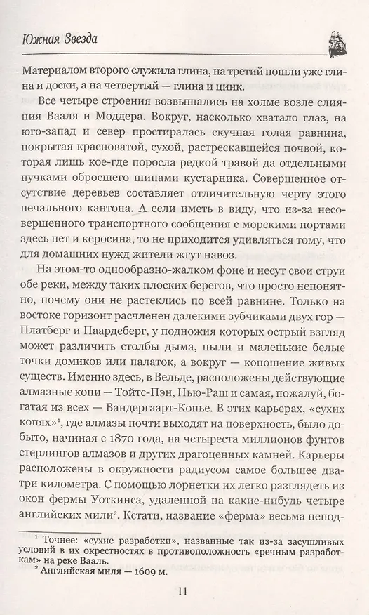 Книга Южная Звезда. Вторжение моря (Жюль Габриэль Верн) — 8